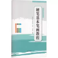 醉染图书硬笔基本笔画教程9787540159467