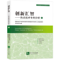 醉染图书创新汇智:热点技术专利分析(二)9787513078030