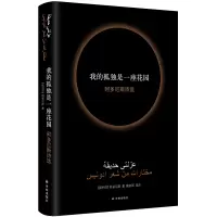 醉染图书我的孤独是一座花园 阿多尼斯诗选9787544775120