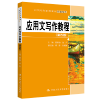 醉染图书应用文写作教程(第4版)9787300307145