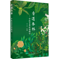 醉染图书香遇杏林——中医芳香应用指引9787513271493