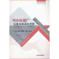 醉染图书污水处理厂仪表与自动化控制9787511151902