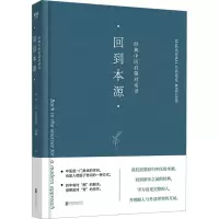 醉染图书回到本源 经典中医启蒙对话录9787559664068