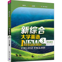 醉染图书新综合大学英语学生用书 39787302608080