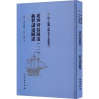 醉染图书远西奇器图说(2) 新掣诸器图说9787501076857
