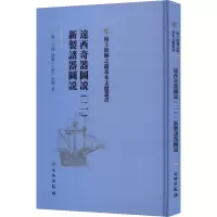 醉染图书远西奇器图说(2) 新掣诸器图说9787501076857
