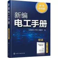 醉染图书新编电工手册 双色视频版9787120437