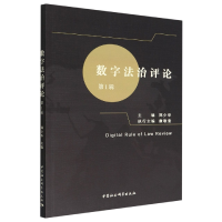醉染图书数字治评(辑)9787522707099
