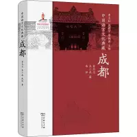 醉染图书中国语言文化典藏 成都9787100210560