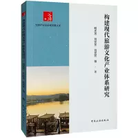 醉染图书构建现代旅游文化产业体系研究9787503269936
