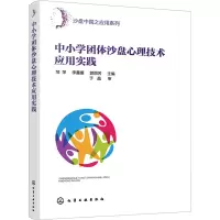 醉染图书中小学团体沙盘心理技术应用实践978712579