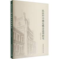 醉染图书民法中不确定概念适用研究9787522707082