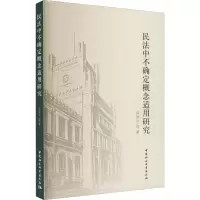 醉染图书民法中不确定概念适用研究9787522707082