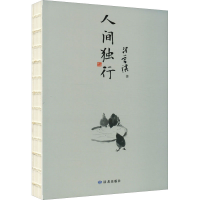 醉染图书人间独行9787552706949