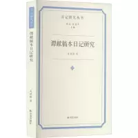 醉染图书谭献稿本日记研究9787550637320