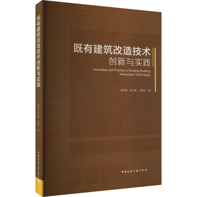 醉染图书既有建筑改造技术创新与实践9787112197453