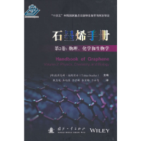 醉染图书石墨烯手册 第2卷: 物理、化学和生物学9787118126907