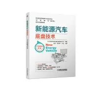 醉染图书新能源汽车底盘技术9787111716433