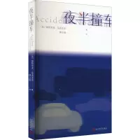 醉染图书夜半撞车97870201751