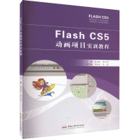 醉染图书Flash CS5动画项目实训教程9787565058653