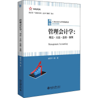 醉染图书管理会计学:理论·方法·思政·案例9787301332559