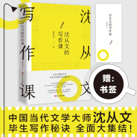 醉染图书沈从文的写作课9787213105838
