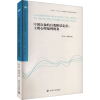 醉染图书中国公众的自我阶层定位:主观心理福利视角9787305786