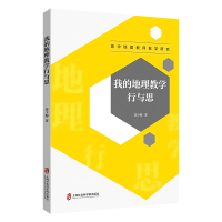 醉染图书我的地理教学行与思9787552038750