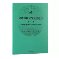 醉染图书国际中国文学研究丛刊·十集9787573202642