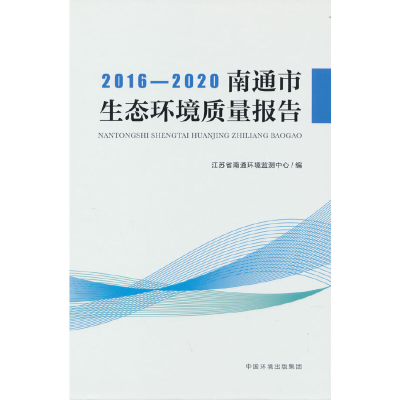 醉染图书2016-2020 南通市生态环境质量报告9787511151612