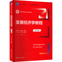 醉染图书发展经济学教程 第4版9787300307541
