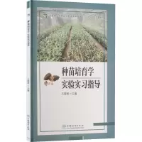 醉染图书种苗培育学实验实习指导9787521917826