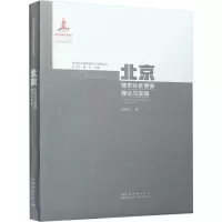醉染图书北京城市社区更新理论与实践9787507434880