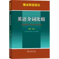 醉染图书英语介词比较9787100092159