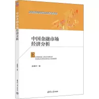 醉染图书中国金融市场经济分析9787302616696