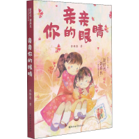 醉染图书亲亲你的眼睛9787533965570