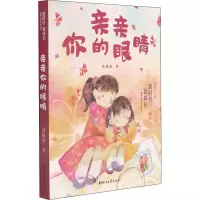 醉染图书亲亲你的眼睛9787533965570