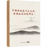 醉染图书中传统训思想政治功能研究9787522510767