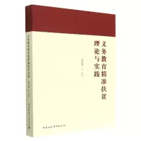 醉染图书义务教育精准扶贫理论与实践9787522702117