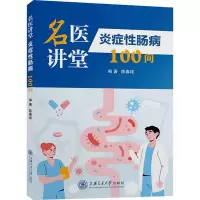 醉染图书炎症肠病100问9787313271112