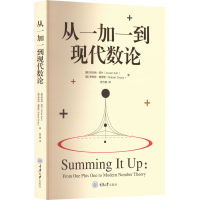 醉染图书从一加一到现代数论9787568934442