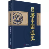 醉染图书吕著中国通史9787568084406