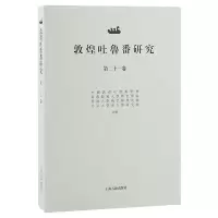 醉染图书敦煌吐鲁番研究(第二十一卷)97875732038