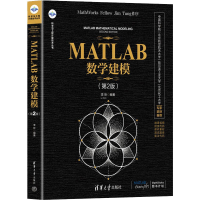 醉染图书MATLAB数学建模(第2版)9787302603122