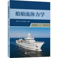 醉染图书船舶流体力学 第2版9787313258595