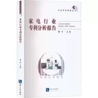 醉染图书家电行业专利分析报告9787513082211