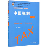 醉染图书中国税制 2版9787300309941