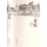 醉染图书中国语言文化典藏 建瓯9787100208352