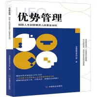 醉染图书优势管理 扭转人生到管理用人的黄金法则9787520822510