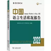 醉染图书中国语言生活状况报告(2022)9787100210751